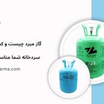 کمپرسور و گاز مبرد برای یخچال و سرما در فروشگاه طلوع سرما، با بهترین قیمت و ضمانت اصالت کالا، انتخابی مطمئن برای تجهیزات سرمایشی منزل و صنعتی شما.