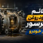 signs_a_lack_of_car_compressor_oil